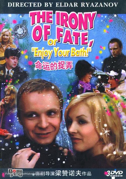 Ironiya sudby, ili S legkim parom! - Chinese DVD movie cover