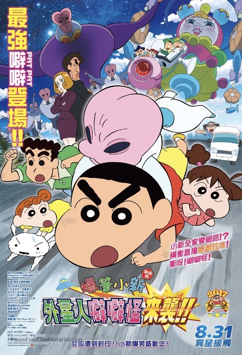 Eiga Kureyon Shinchan: Shuurai! Uchuujin Shiriri - Hong Kong Movie Poster