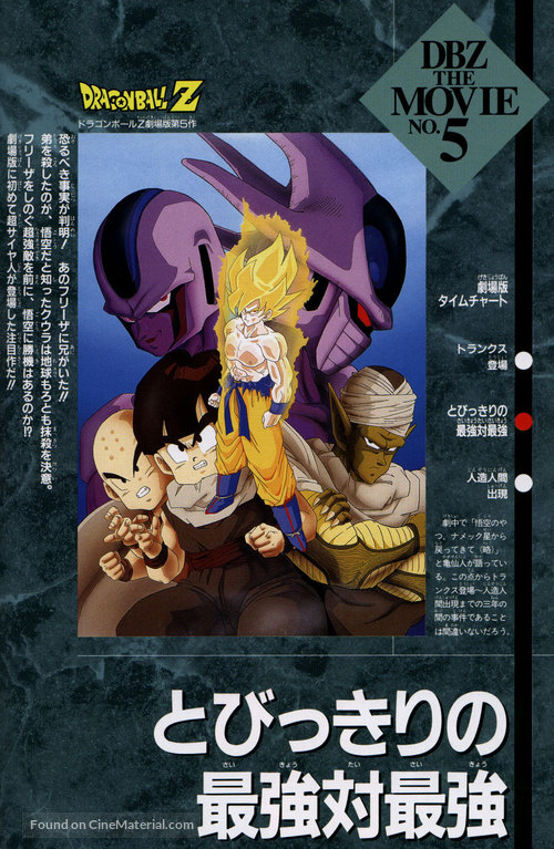 Doragon b&ocirc;ru Z 5: Tobikkiri no saiky&ocirc; tai saiky&ocirc; - Japanese VHS movie cover