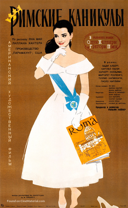 Roman Holiday - Russian Movie Poster