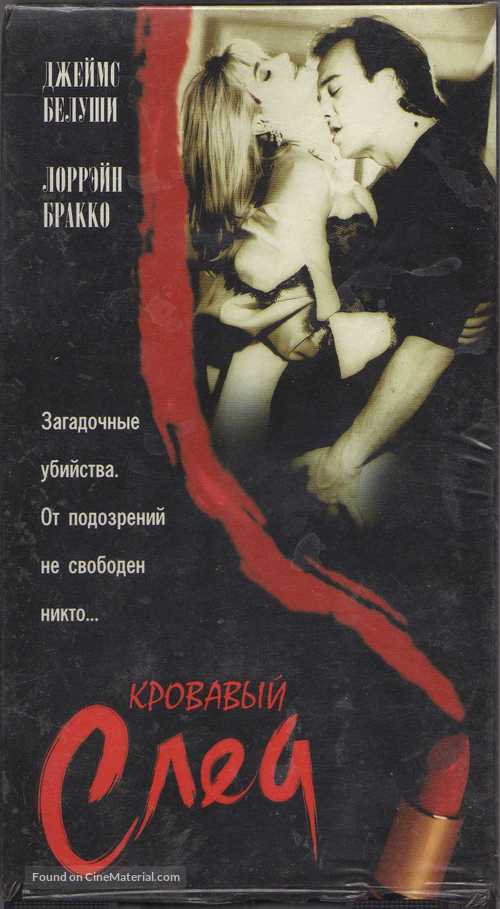 Traces of Red - Russian VHS movie cover