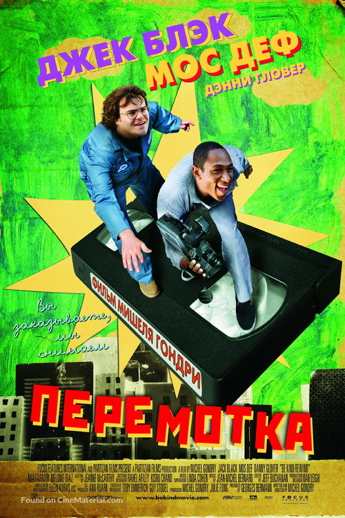 Be Kind Rewind - Russian Movie Poster