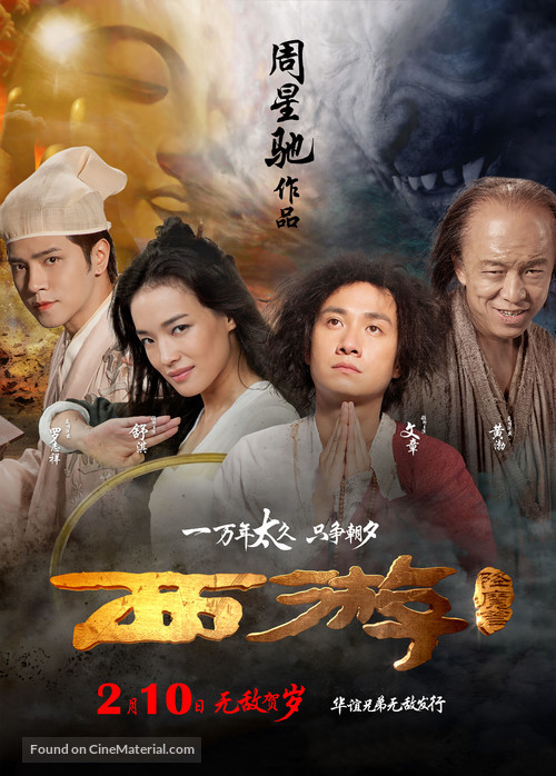 Xi You Xiang Mo Pian - Chinese Movie Poster