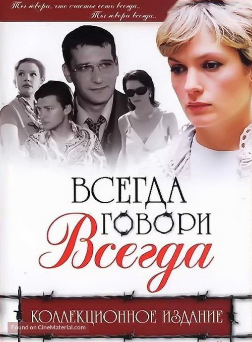 &quot;Vsegda govori &laquo;vsegda&raquo;&quot; - Russian DVD movie cover