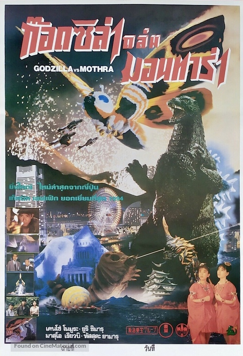 Gojira tai Mosura - Thai Movie Poster