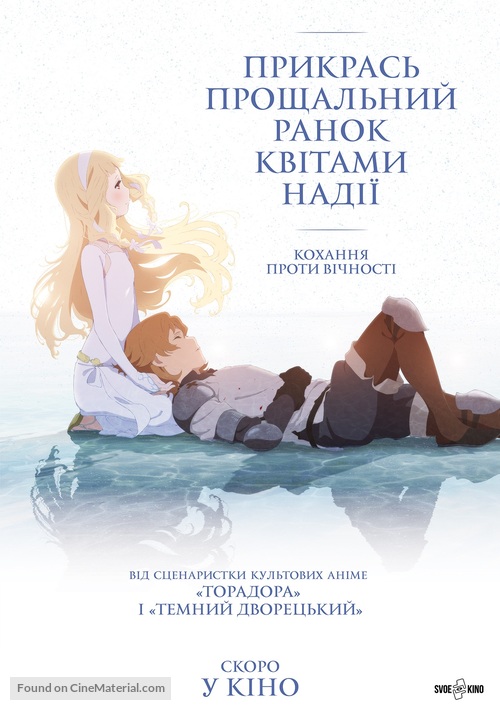 Sayonara no asa ni yakusoku no hana o kazar&ocirc; - Ukrainian Movie Poster