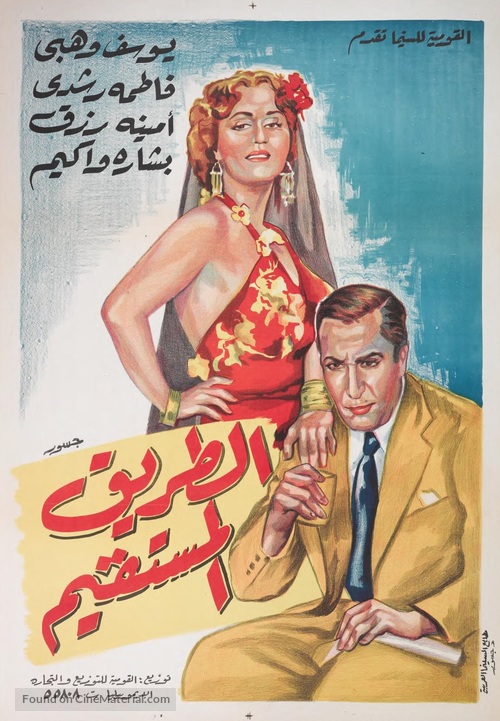 El tarik el mustakim - Egyptian Movie Poster