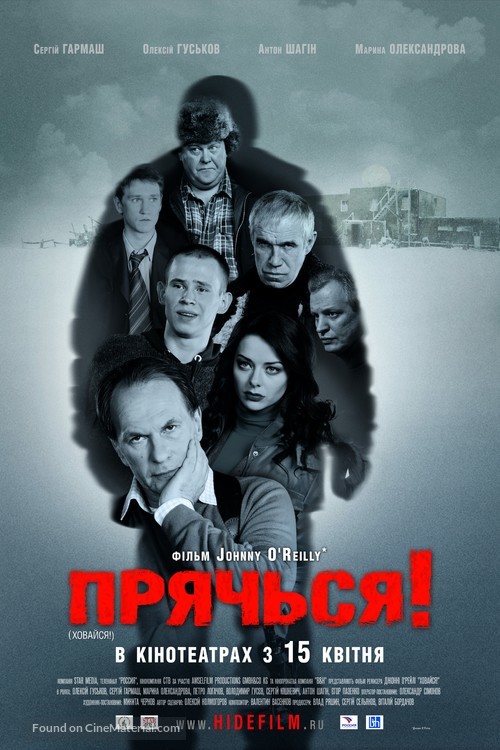 Pryachsya! - Ukrainian Movie Poster