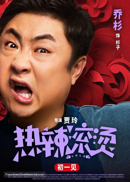 Re la gun tang - Chinese Movie Poster