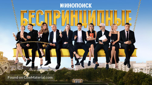 &quot;Besprintsipnye&quot; - Russian Video on demand movie cover