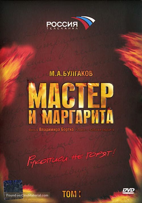 &quot;Master i Margarita&quot; - Russian DVD movie cover