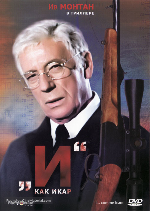 I... comme Icare - Russian DVD movie cover