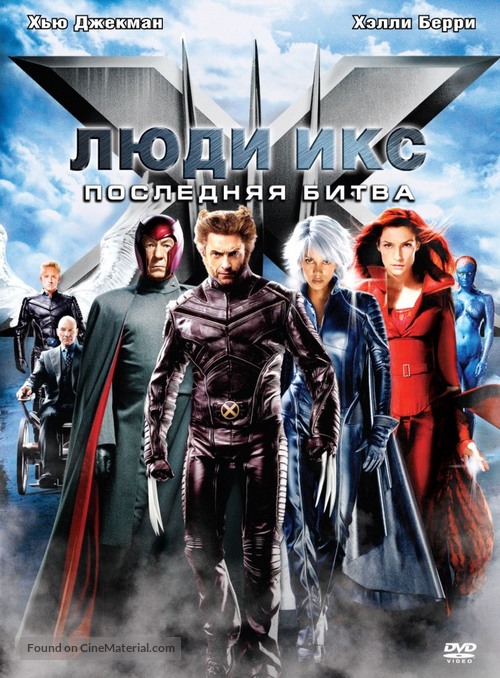 X-Men: The Last Stand - Russian DVD movie cover