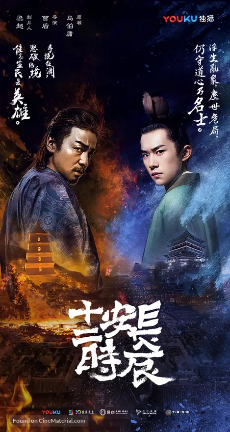 &quot;Chang&#039;an shi er shi chen&quot; - Chinese Movie Poster