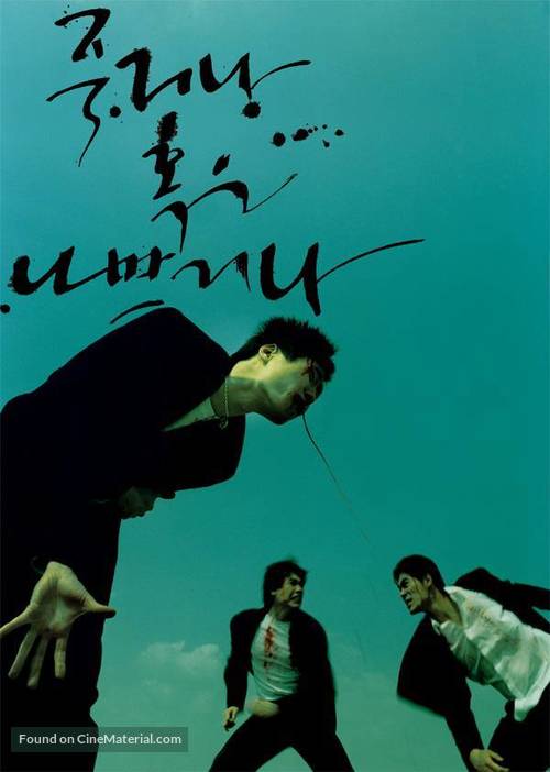 Jukgeona hokeun nabbeugeona - South Korean Movie Poster