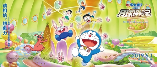 Eiga Doraemon: Nobita no Getsumen Tansaki - Chinese Movie Poster