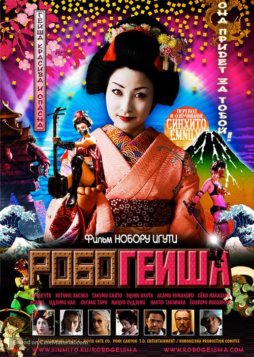 Robo-geisha - Russian Movie Poster