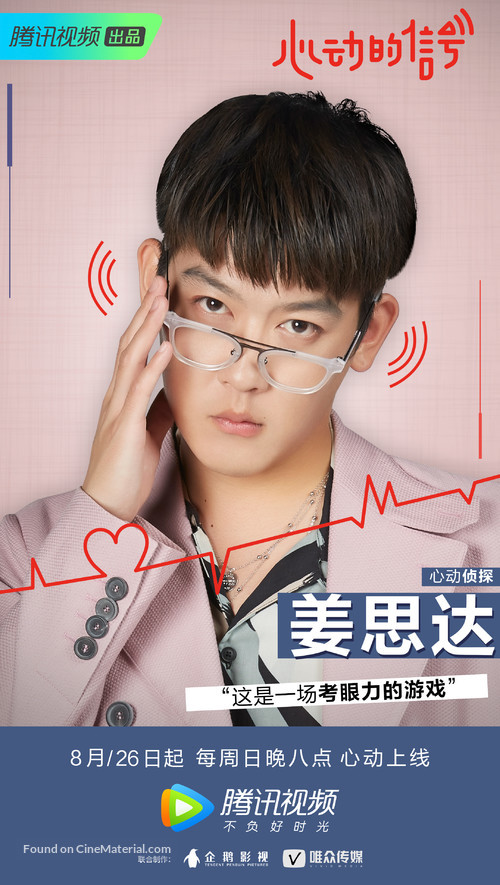 &quot;Heart Signal&quot; - Chinese Movie Poster