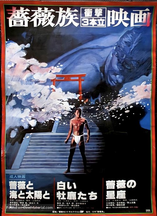 Bara to umi to taiy&ocirc; to - Japanese Movie Poster