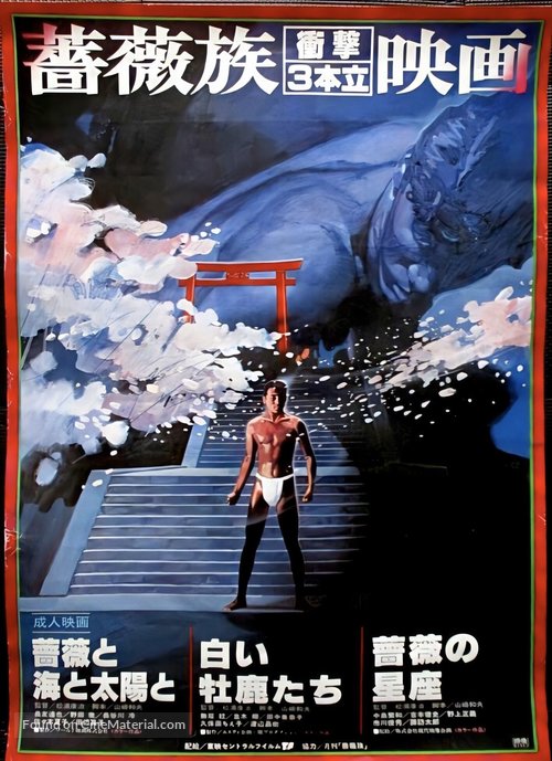 Bara to umi to taiy&ocirc; to - Japanese Movie Poster