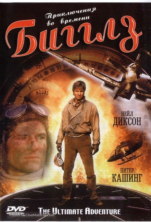 Biggles - Russian DVD movie cover