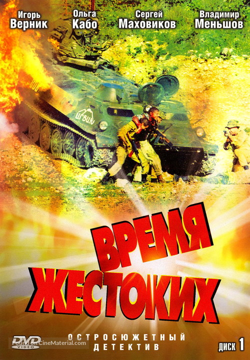 &quot;Vremya zhestokikh&quot; - Russian DVD movie cover