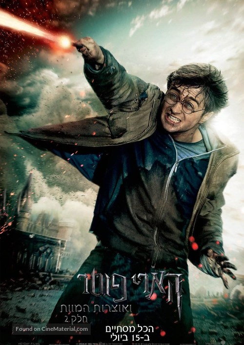 Harry Potter and the Deathly Hallows - Part 2 - Israeli Movie Poster