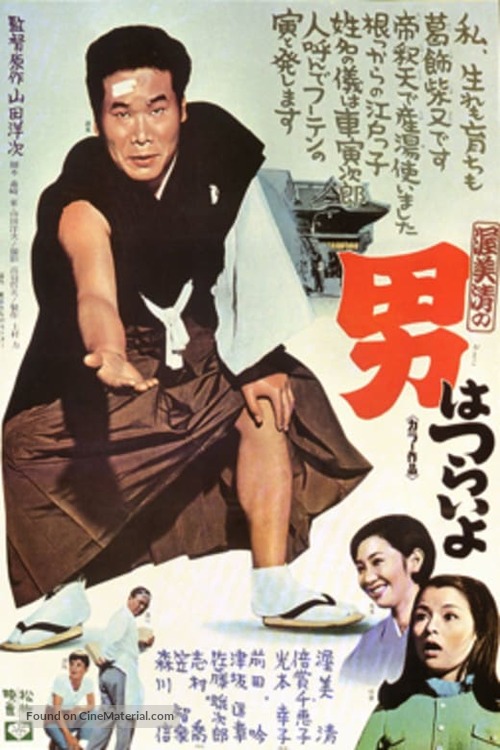 Otoko wa tsurai yo - Japanese Movie Poster