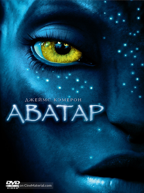 Avatar - Russian DVD movie cover
