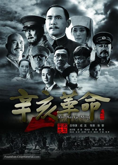 Xin hai ge ming - Chinese Movie Poster