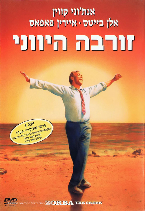 Alexis Zorbas - Israeli DVD movie cover