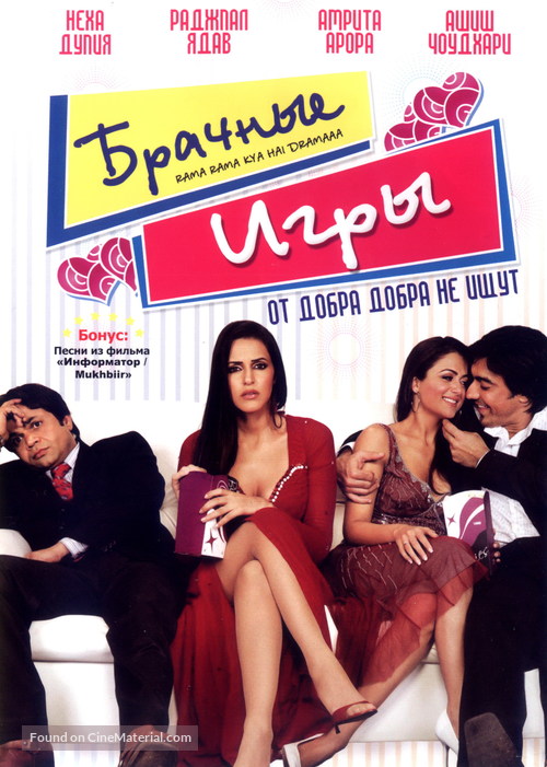 Rama Rama Kya Hai Dramaaa - Russian DVD movie cover