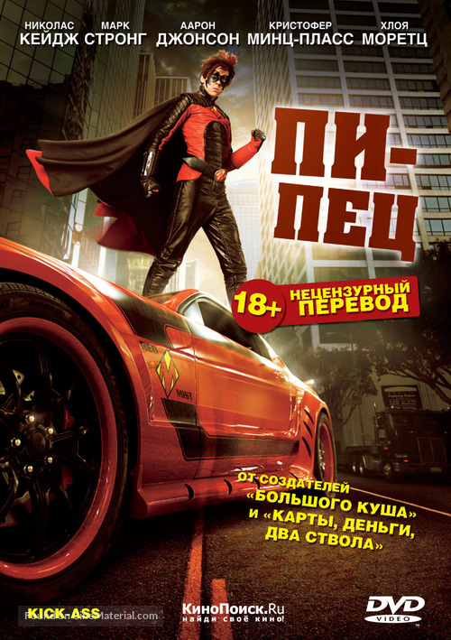 Kick-Ass - Russian Movie Cover