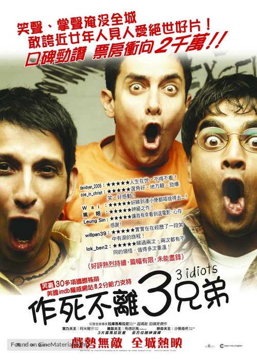 Three Idiots - Hong Kong Movie Poster