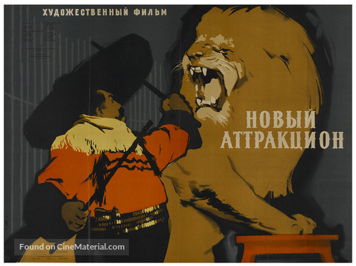 Novyy attraktsion - Russian Movie Poster