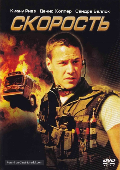 Speed - Russian DVD movie cover