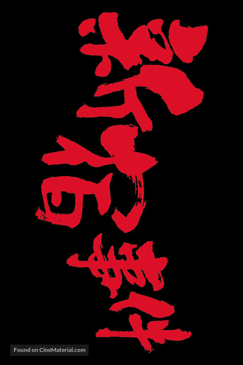 The Shinjuku Incident - Taiwanese Logo
