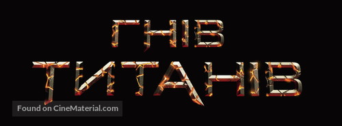 Wrath of the Titans - Ukrainian Logo