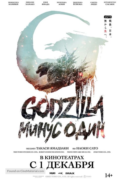 Gojira -1.0 - Russian Movie Poster