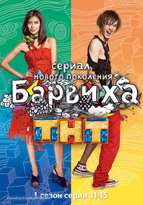 &quot;Barvikha&quot; - Russian DVD movie cover