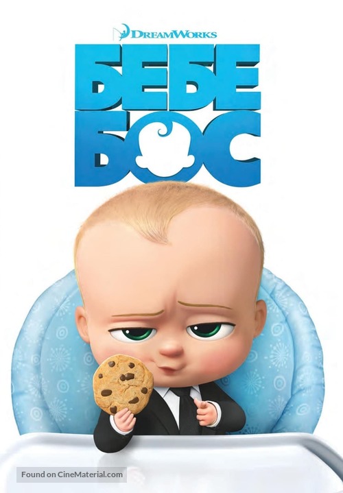 The Boss Baby - Bulgarian Movie Cover