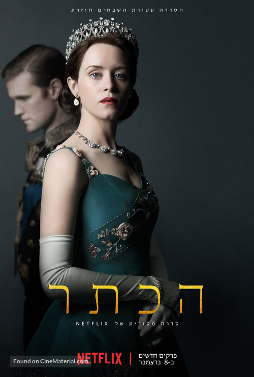 &quot;The Crown&quot; - Israeli Movie Poster