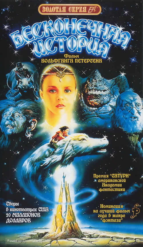 Die unendliche Geschichte - Russian VHS movie cover
