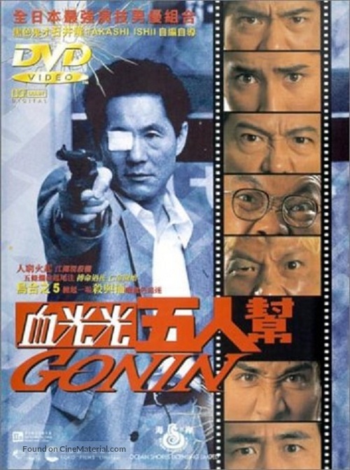 Gonin - Japanese DVD movie cover