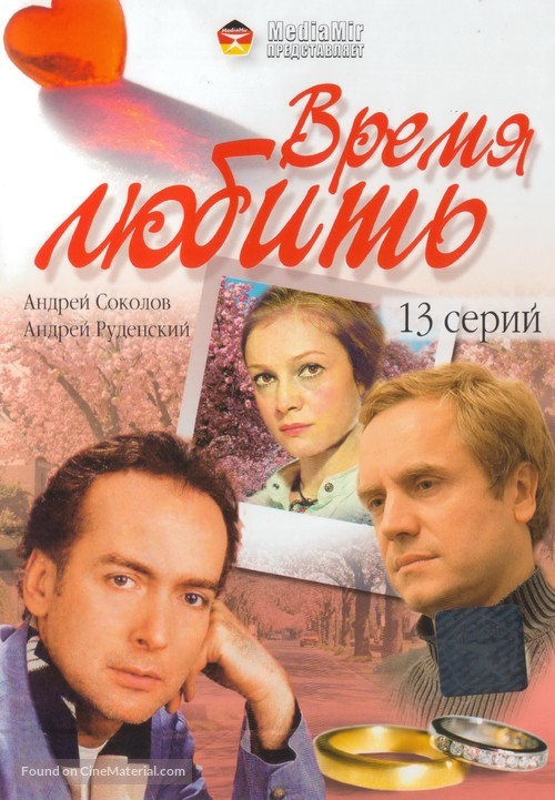 &quot;Vremya lubit&quot; - Russian DVD movie cover