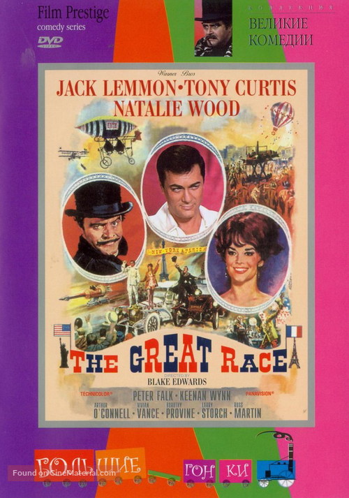 The Great Race - Russian DVD movie cover