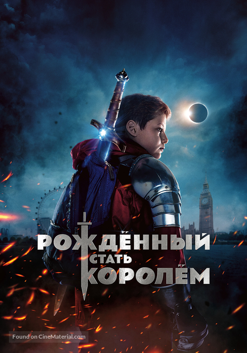 The Kid Who Would Be King - Russian Movie Cover