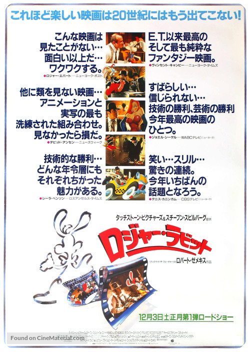 Who Framed Roger Rabbit - Japanese Movie Poster