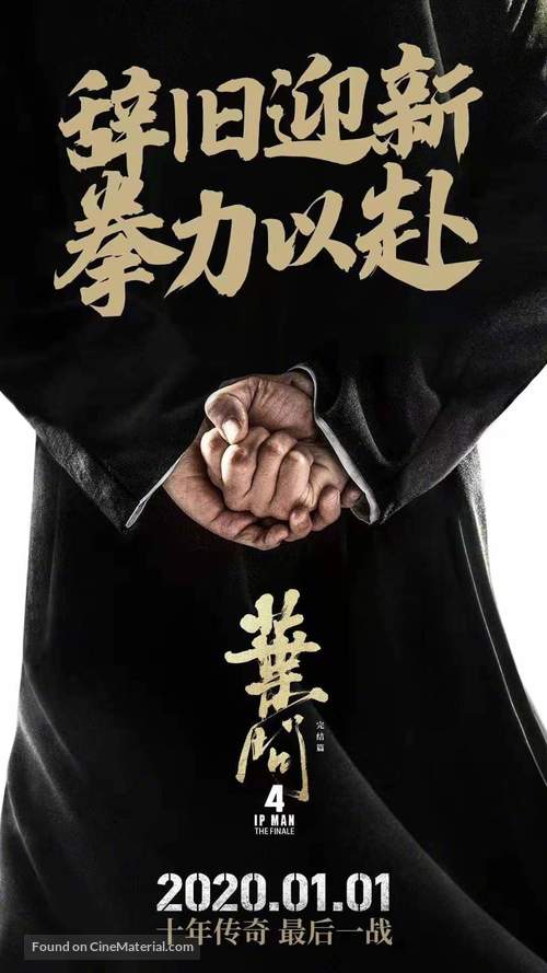 Yip Man 4 - Chinese Movie Poster