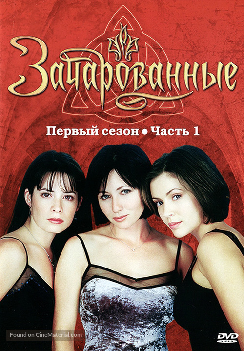 &quot;Charmed&quot; - Russian DVD movie cover